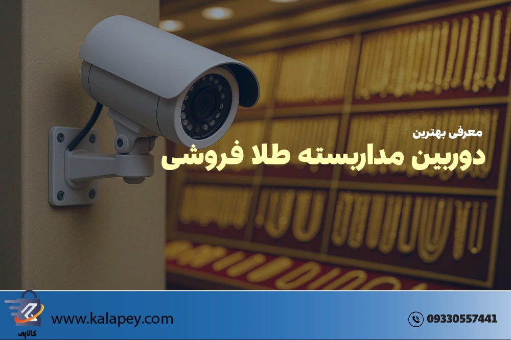 دوربین مداربسته طلا فروشی: راهنمای کامل برای امنیت سرمایه‌ت در سال ۱۴۰۴